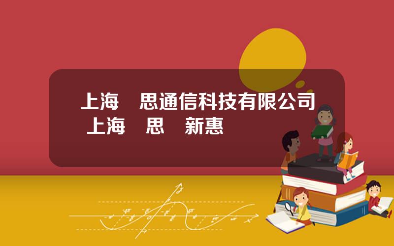 上海優思通信科技有限公司 上海優思顧新惠